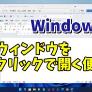 Windows11で同じアプリの新規ウィンドウをワンクリックで開く便利技