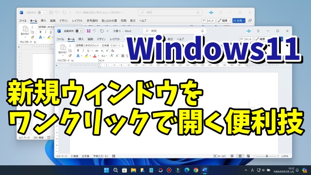 Windows11で同じアプリの新規ウィンドウをワンクリックで開く便利技