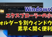 Windows11のエクスプローラーでフォルダーを別ウィンドウで素早く開くちょっとした小技