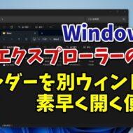 Windows11のエクスプローラーでフォルダーを別ウィンドウで素早く開くちょっとした小技