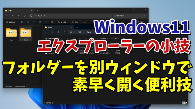 Windows11のエクスプローラーでフォルダーを別ウィンドウで素早く開くちょっとした小技