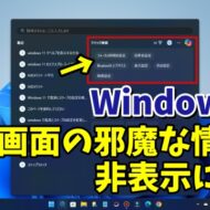 Windows11の検索画面に表示される邪魔な情報を非表示にする設定方法