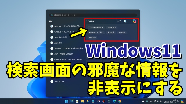 Windows11の検索画面に表示される邪魔な情報を非表示にする設定方法