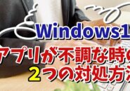 Windows11でアプリが不調になった時の２つの対処方法