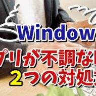 Windows11でアプリが不調になった時の２つの対処方法