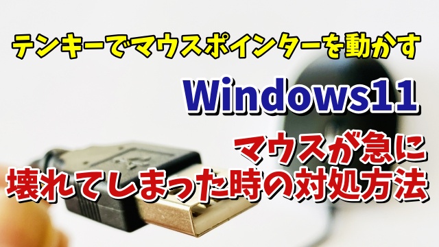 Windows11でマウスが急に壊れてしまった場合にテンキーでマウスポインターを動かす方法