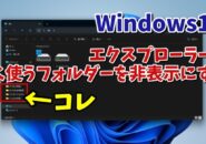 Windows11のエクスプローラーの頻繁に使うフォルダーの表示を非表示にする方法