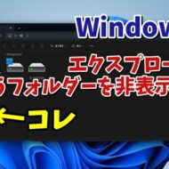 Windows11のエクスプローラーの頻繁に使うフォルダーの表示を非表示にする方法