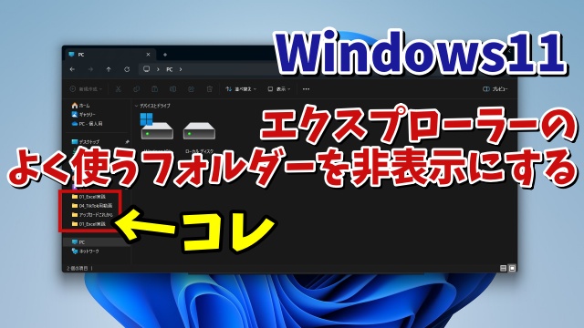 Windows11のエクスプローラーの頻繁に使うフォルダーの表示を非表示にする方法