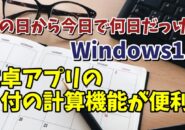 Windows11標準搭載の電卓の日付計算機能が便利！あの日から今日までなど素早く日付の計算をする方法