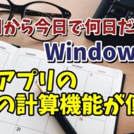 Windows11標準搭載の電卓の日付計算機能が便利！あの日から今日までなど素早く日付の計算をする方法