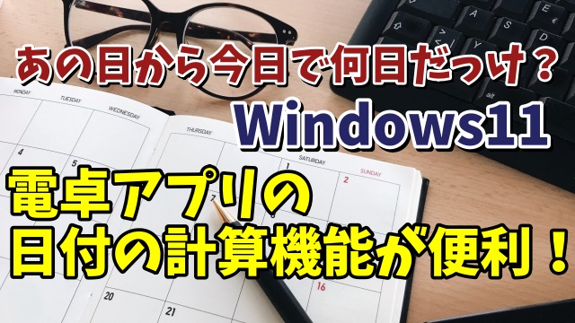 Windows11標準搭載の電卓の日付計算機能が便利！あの日から今日までなど素早く日付の計算をする方法