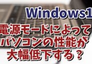 Windows11で選択した電力モードによってパソコンの性能が大幅低下する？