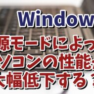 Windows11で選択した電力モードによってパソコンの性能が大幅低下する？