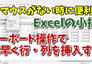 マウスがない時に便利！Excelでマウスを使わずに行・列を素早く挿入する方法