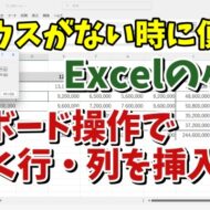 マウスがない時に便利！Excelでマウスを使わずに行・列を素早く挿入する方法