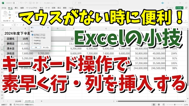 マウスがない時に便利！Excelでマウスを使わずに行・列を素早く挿入する方法