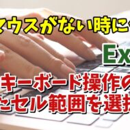 Excelでマウスを使わずに離れた位置にあるセル範囲を同時に選択する便利技