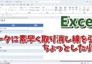 Excelでデータに素早く取り消し線を引くちょっとした小技