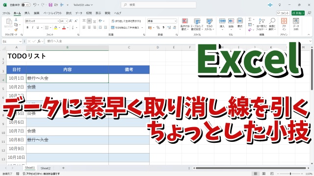 Excelでデータに素早く取り消し線を引くちょっとした小技