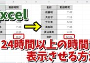 Excelで時間の合計が24時間以上の時間を正しく表示させる方法