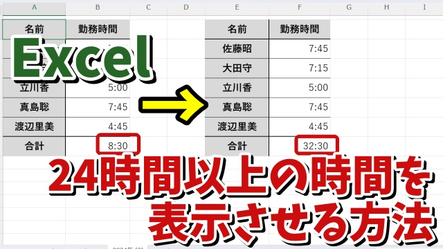 Excelで時間の合計が24時間以上の時間を正しく表示させる方法