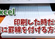 Excelで表を印刷した時だけ罫線を付ける方法