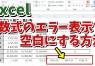 Excelで数式結果のエラー表示を空白に変えて表の見栄えを良くする方法