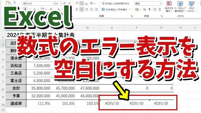 Excelで数式結果のエラー表示を空白に変えて表の見栄えを良くする方法