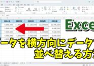 Excelでデータを横列方向に並べ替えする方法