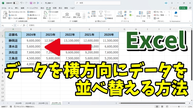 Excelでデータを横列方向に並べ替えする方法