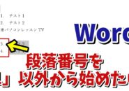 Wordで「1」以外の数字から段落番号を始めるちょっとした小技