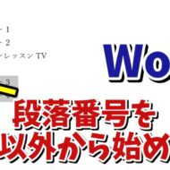 Wordで「1」以外の数字から段落番号を始めるちょっとした小技