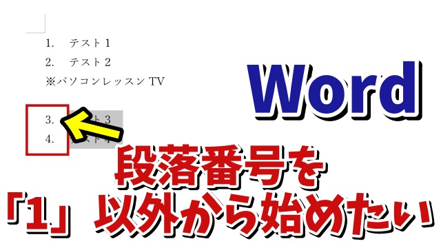 Wordで「1」以外の数字から段落番号を始めるちょっとした小技