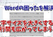 Wordで文字サイズを大きくしても適切な行間に自動で設定する便利技