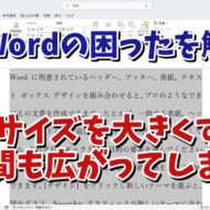 Wordで文字サイズを大きくしても適切な行間に自動で設定する便利技