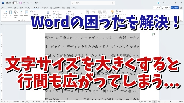 Wordで文字サイズを大きくしても適切な行間に自動で設定する便利技