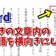 Wordで縦書きの文章内の半角の英単語を横で表示させる方法