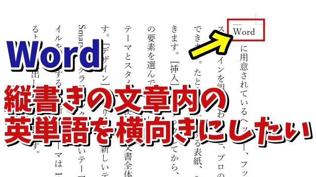 Wordで縦書きの文章内の半角の英単語を横で表示させる方法