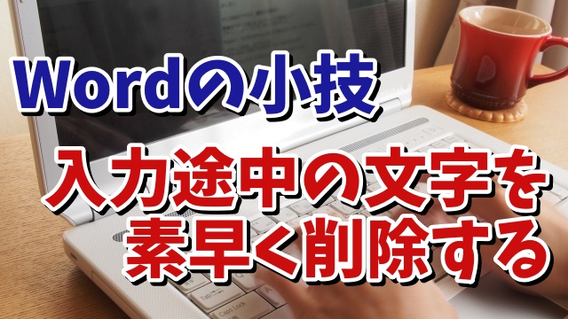 Wordで入力ミスした入力中の文字を一瞬で削除するちょっとした便利技