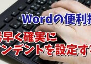 Wordでマウスで操作するよりもより素早く確実にインデントが設定できる便利技