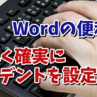 Wordでマウスで操作するよりもより素早く確実にインデントが設定できる便利技