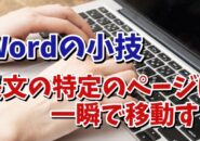 Wordで長文の特定のページに一瞬で移動できる便利技