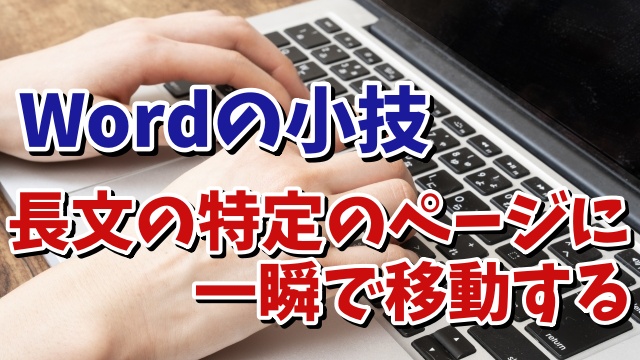 Wordで長文の特定のページに一瞬で移動できる便利技