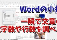 Wordで文章の文字数や行数を一瞬で調べることができる便利技