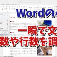 Wordで文章の文字数や行数を一瞬で調べることができる便利技