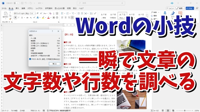 Wordで文章の文字数や行数を一瞬で調べることができる便利技