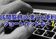 PDF閲覧時に使うと便利なショートカットキー７選