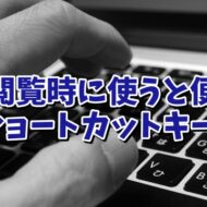 PDF閲覧時に使うと便利なショートカットキー７選