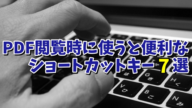 PDF閲覧時に使うと便利なショートカットキー７選